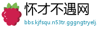 怀才不遇网